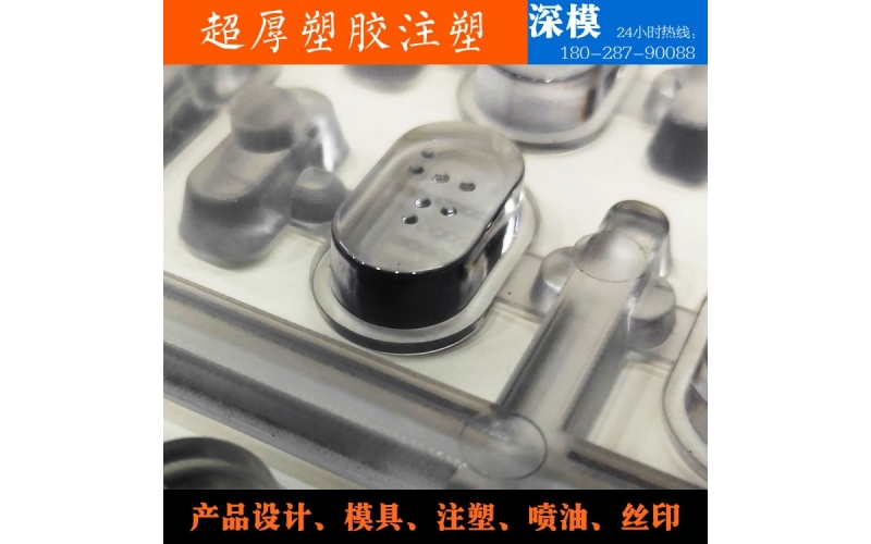 超厚塑膠注塑-運(yùn)用于道燈罩，LED燈罩，鍵盤按鍵，游戲機(jī)按鍵等等