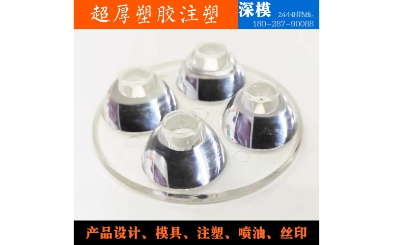 超厚塑膠注塑-運用于LED燈罩、道燈燈罩